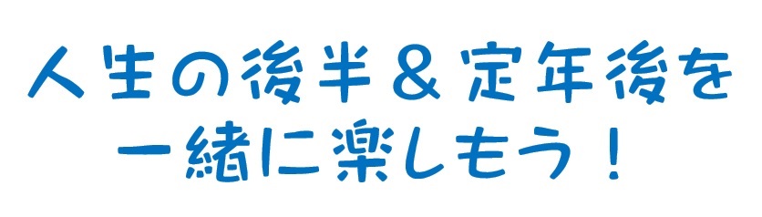 人生後半＆定年後を楽しもう